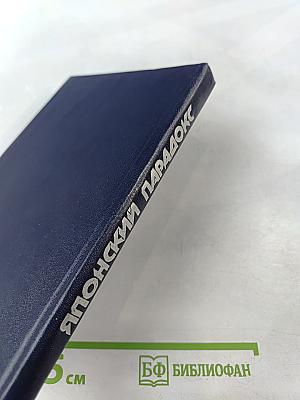 Японский парадокс (Реальности и противоречия капиталистического управления)