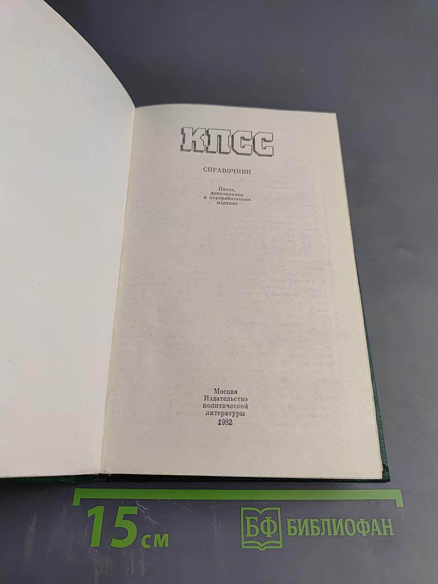 КПСС Справочник