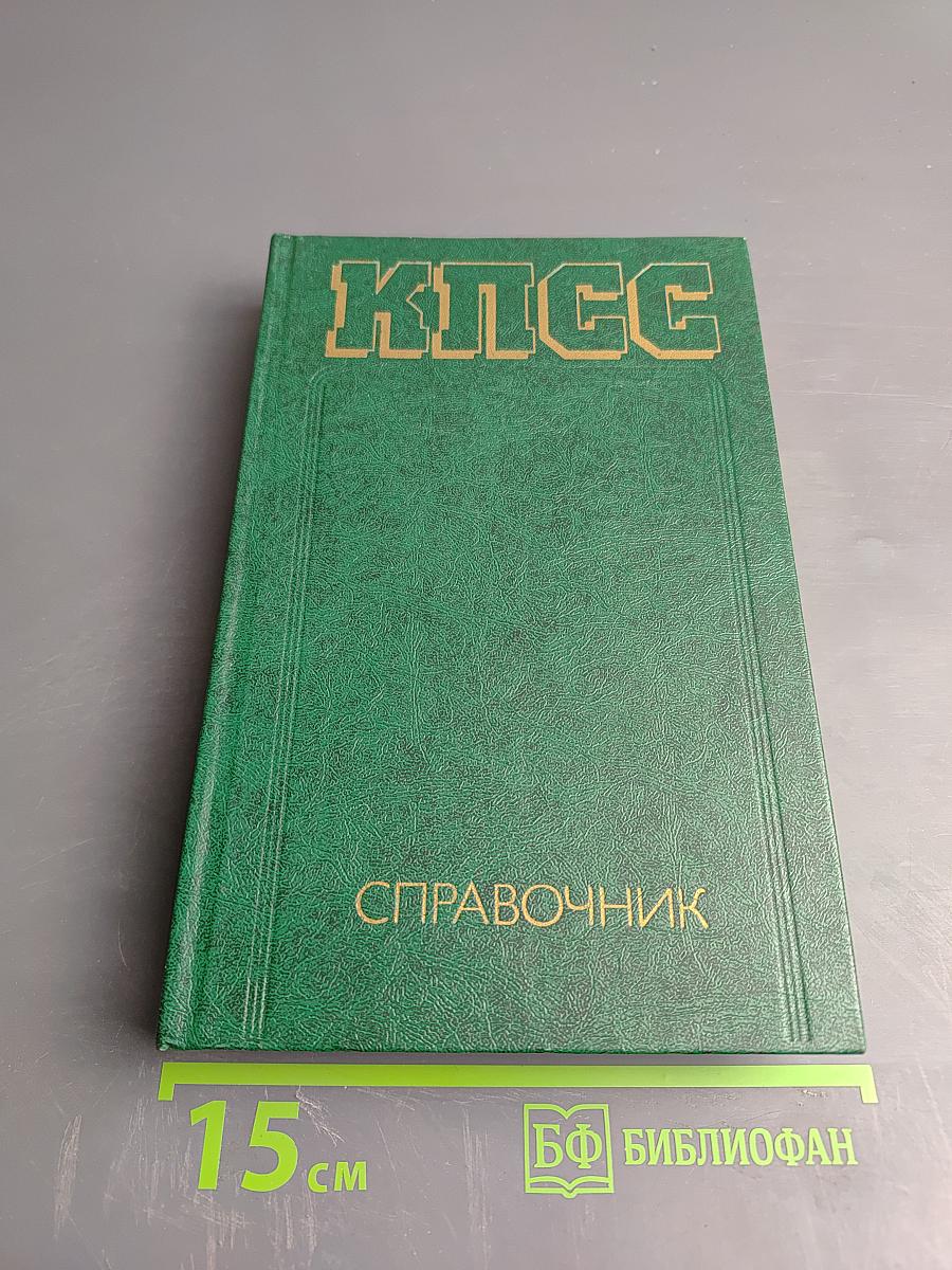 КПСС Справочник