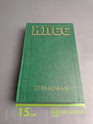 КПСС Справочник