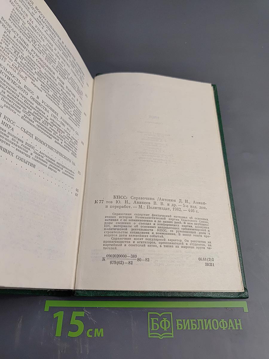 КПСС Справочник