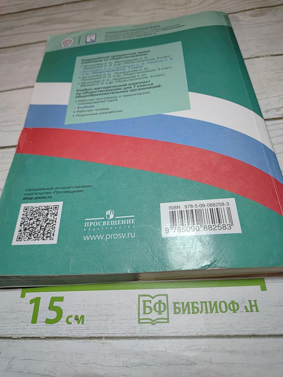 Обществознание 7 класс Учебник