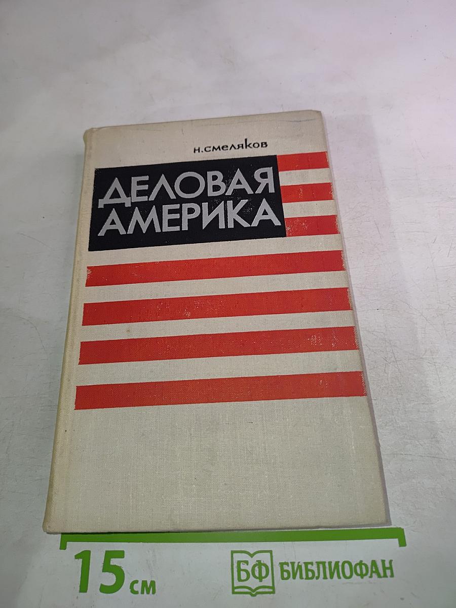 Деловая Америка