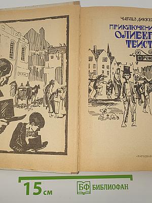Приключения Оливера Твиста