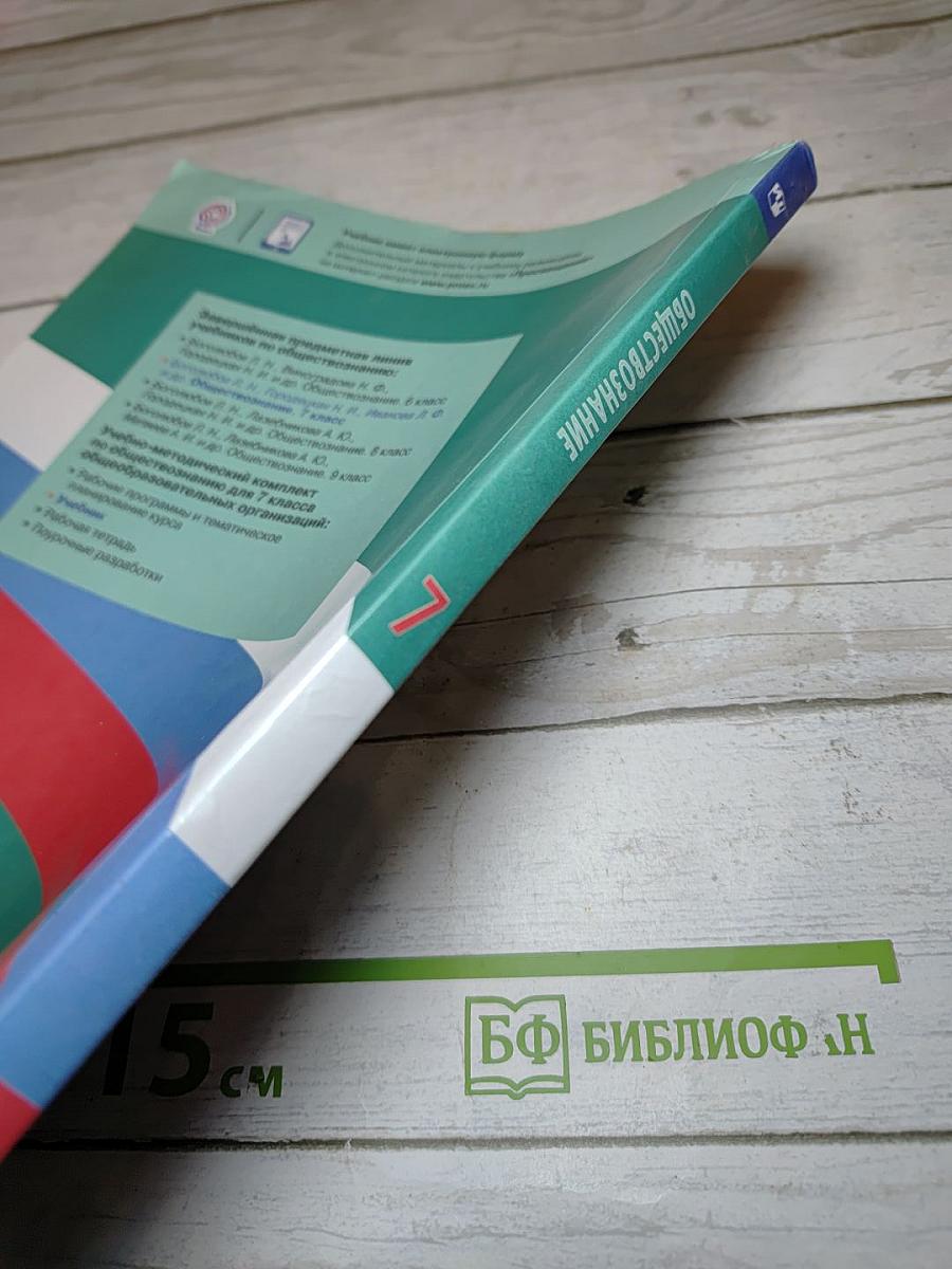 Обществознание 7 класс Учебник