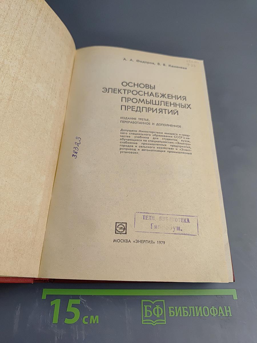 Основы электроснабжения промышленных предприятий