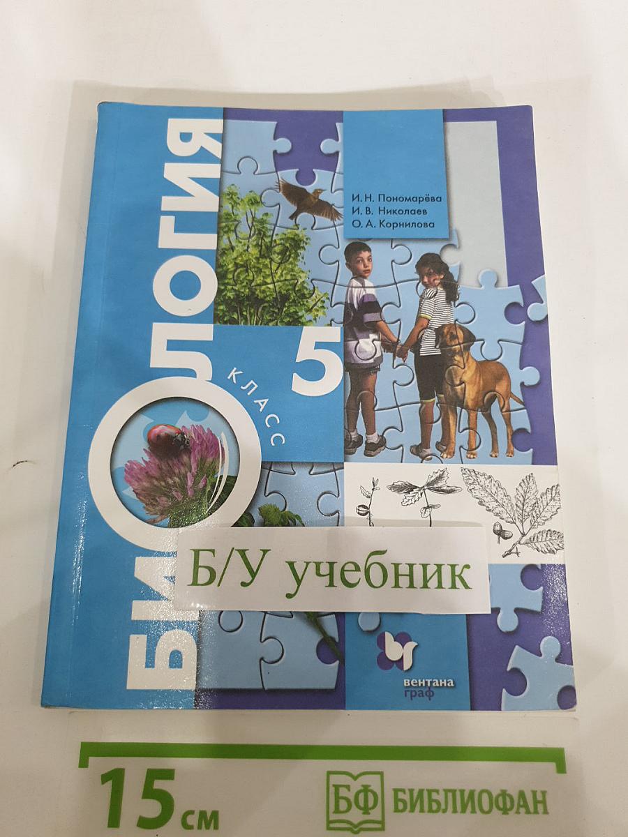 Биология 5 класс