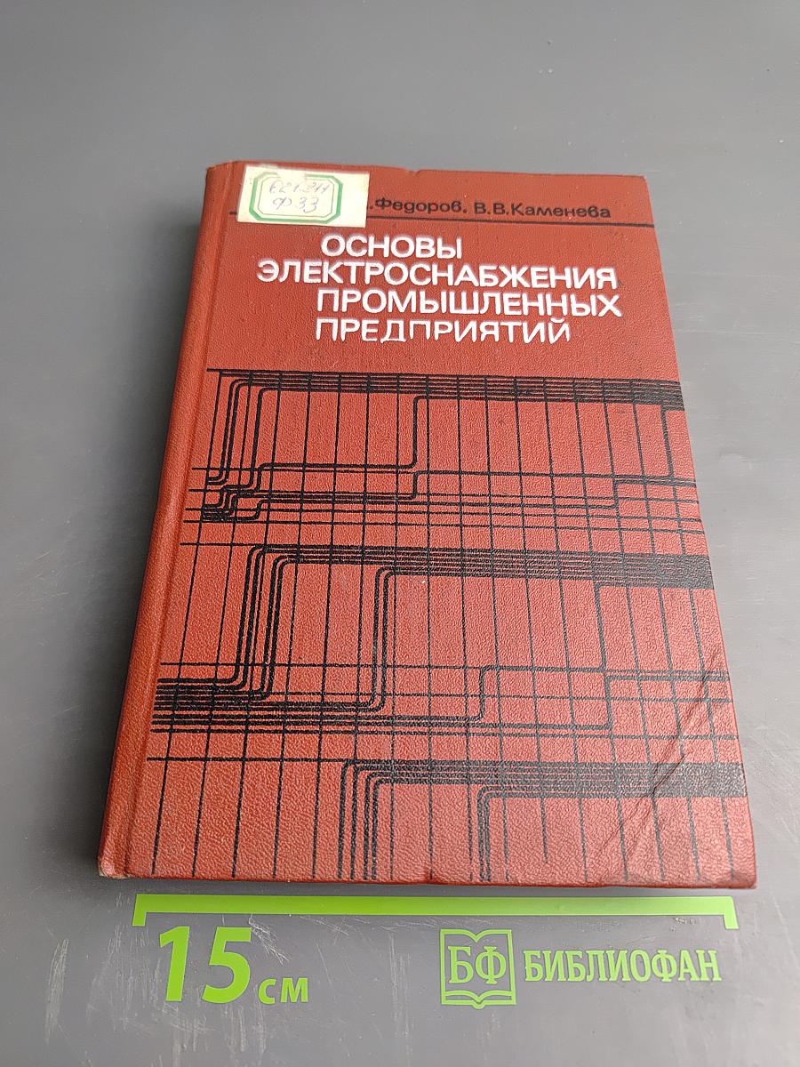 Основы электроснабжения промышленных предприятий