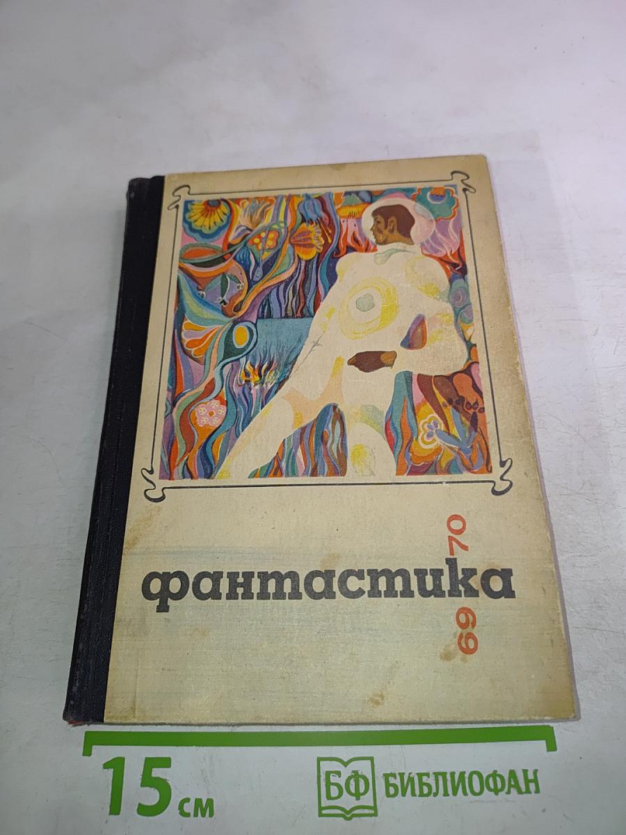Фантастика 69-70