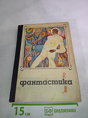 Фантастика 69-70
