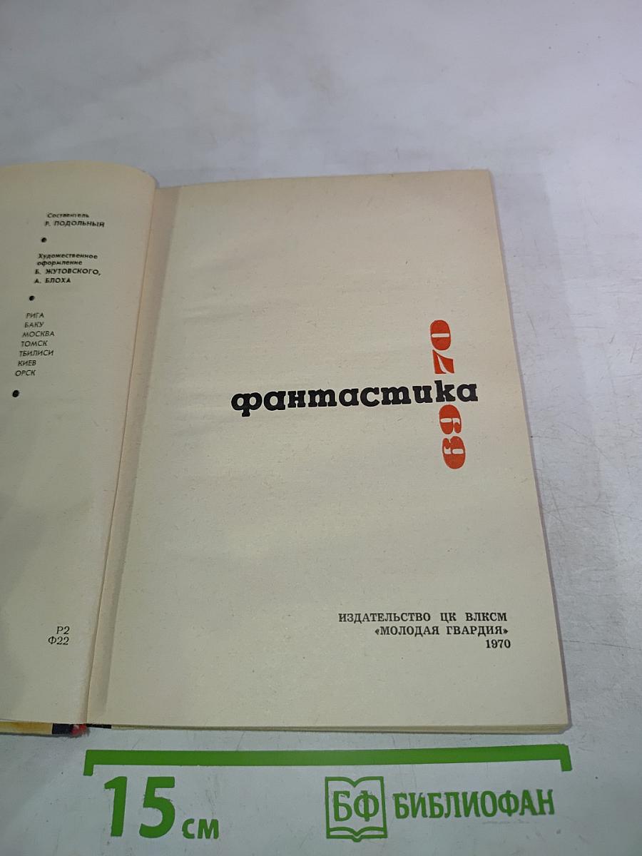 Фантастика 69-70