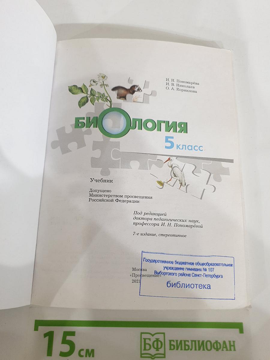 Биология 5 класс