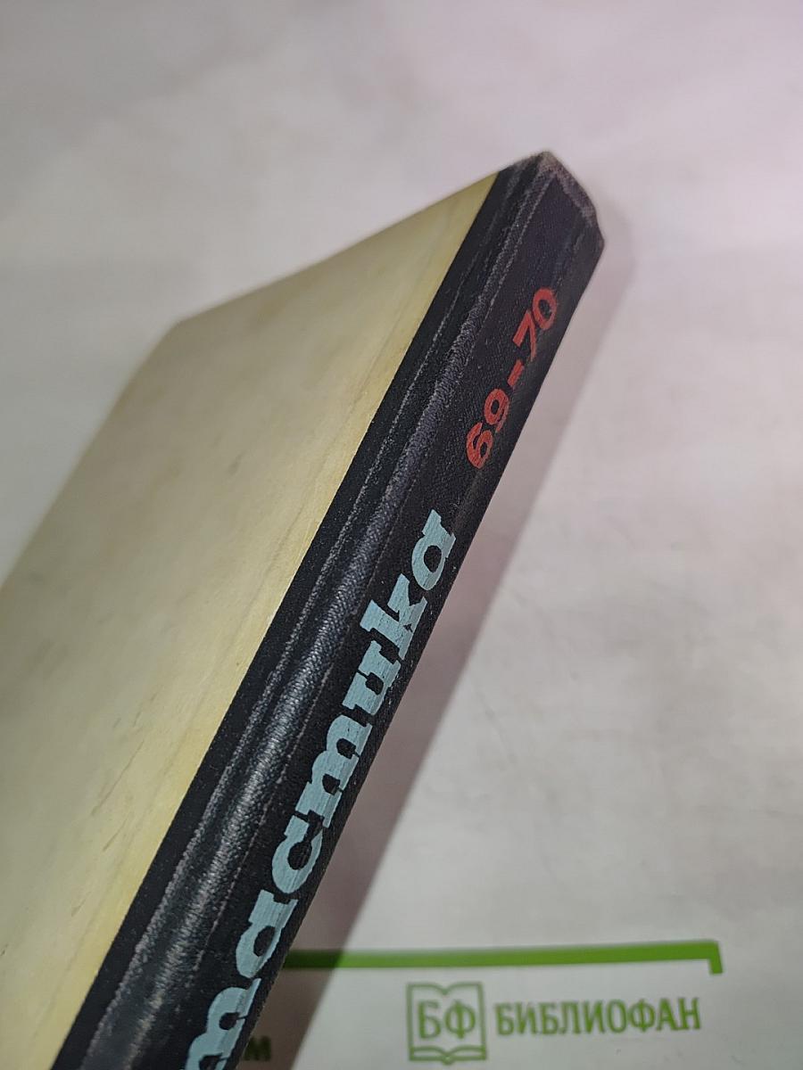 Фантастика 69-70
