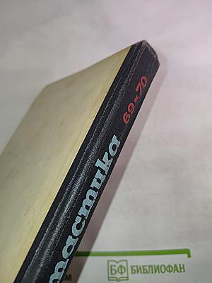 Фантастика 69-70