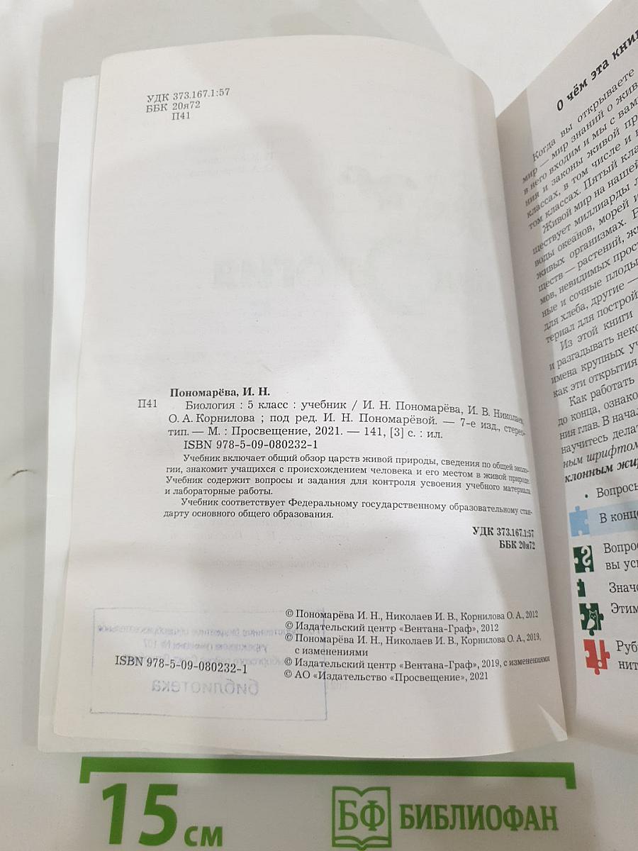Биология 5 класс