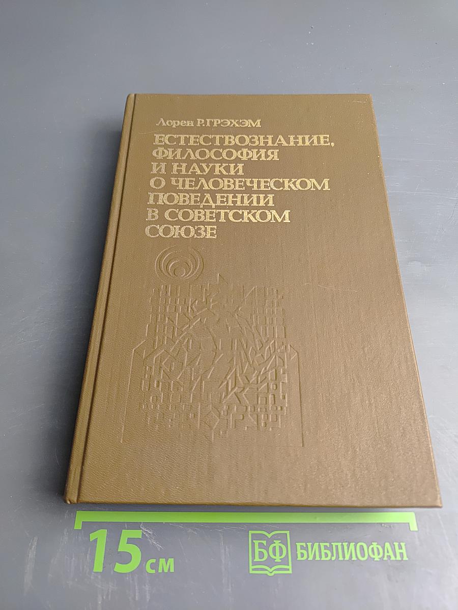 Естествознание, философия и науки о человеческом поведении в Советском Союзе