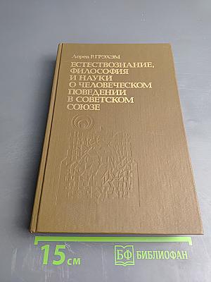 Естествознание, философия и науки о человеческом поведении в Советском Союзе