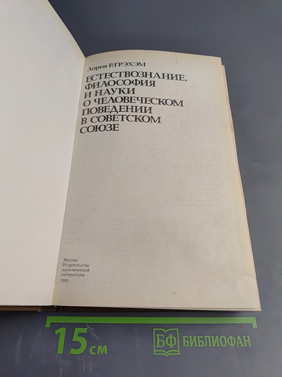 Естествознание, философия и науки о человеческом поведении в Советском Союзе