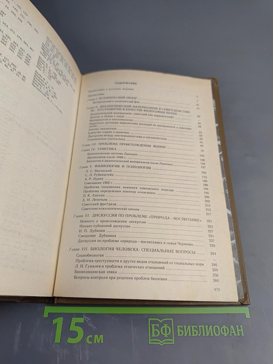 Естествознание, философия и науки о человеческом поведении в Советском Союзе
