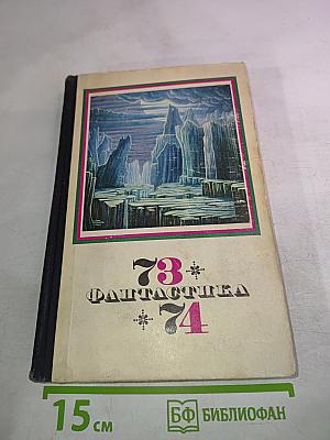 Фантастика 73 * 74