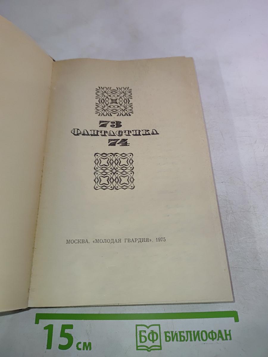 Фантастика 73 * 74
