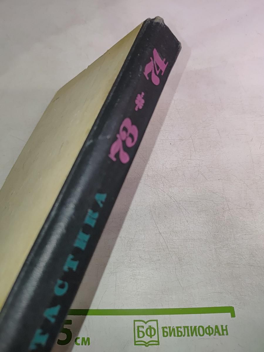 Фантастика 73 * 74