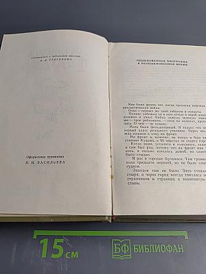 Избранные произведения. Том 1