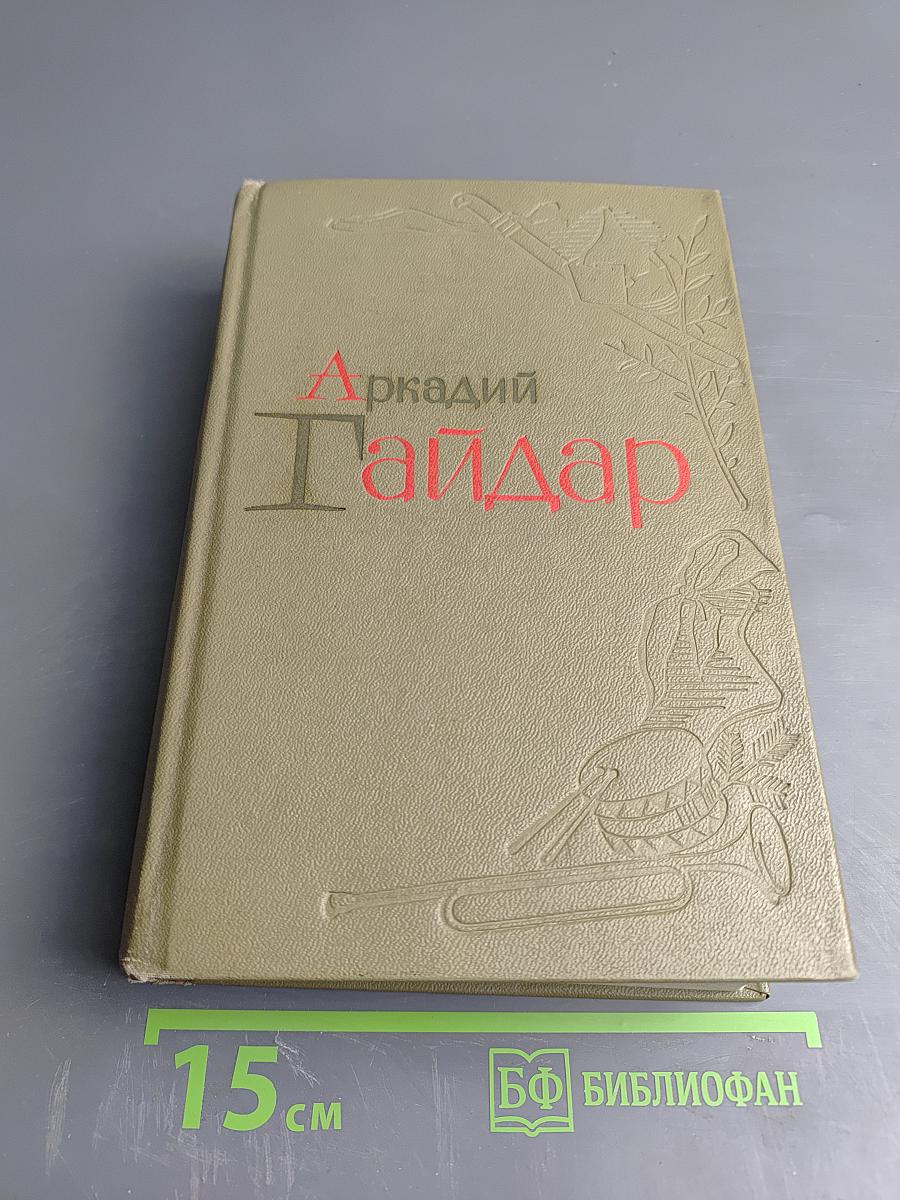 Избранные произведения. Том 1