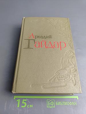 Избранные произведения. Том 1