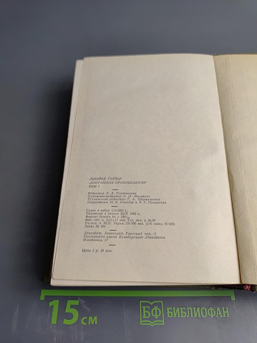 Избранные произведения. Том 1