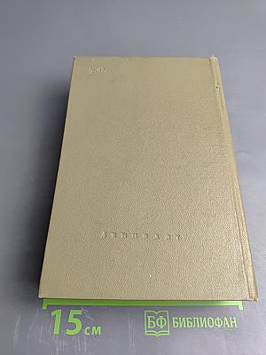 Избранные произведения. Том 1