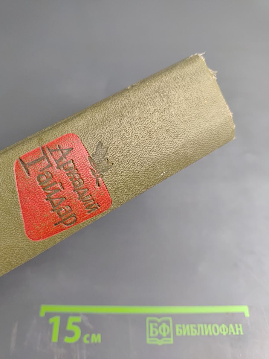 Избранные произведения. Том 1