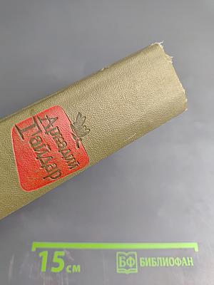 Избранные произведения. Том 1