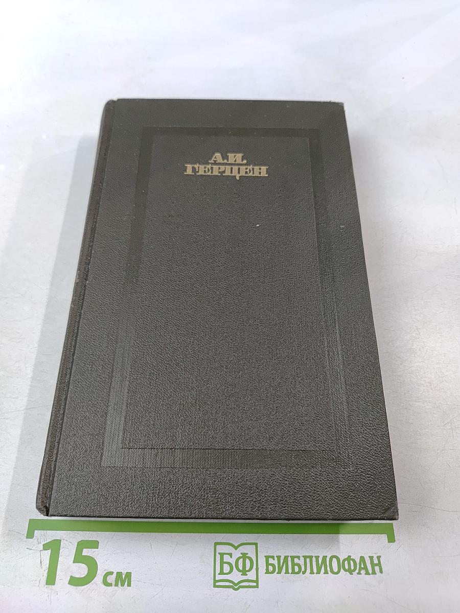 Былое и думы. Части 6-8. Том третий