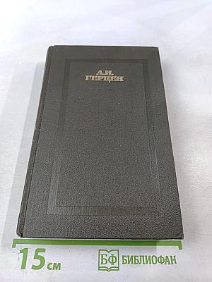 Былое и думы. Части 6-8. Том третий