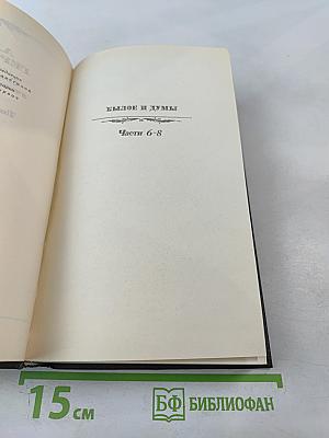 Былое и думы. Части 6-8. Том третий