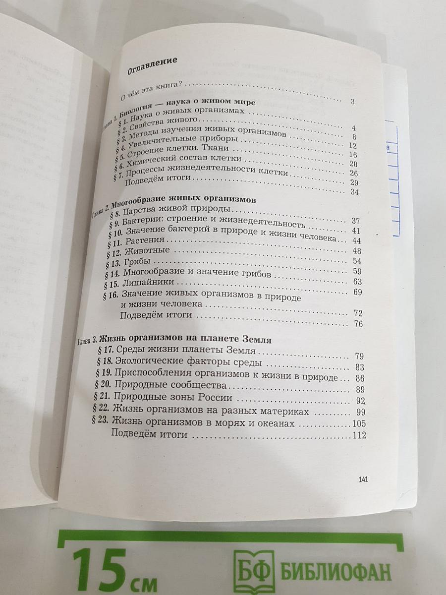 Биология 5 класс