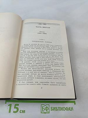 Былое и думы. Части 6-8. Том третий