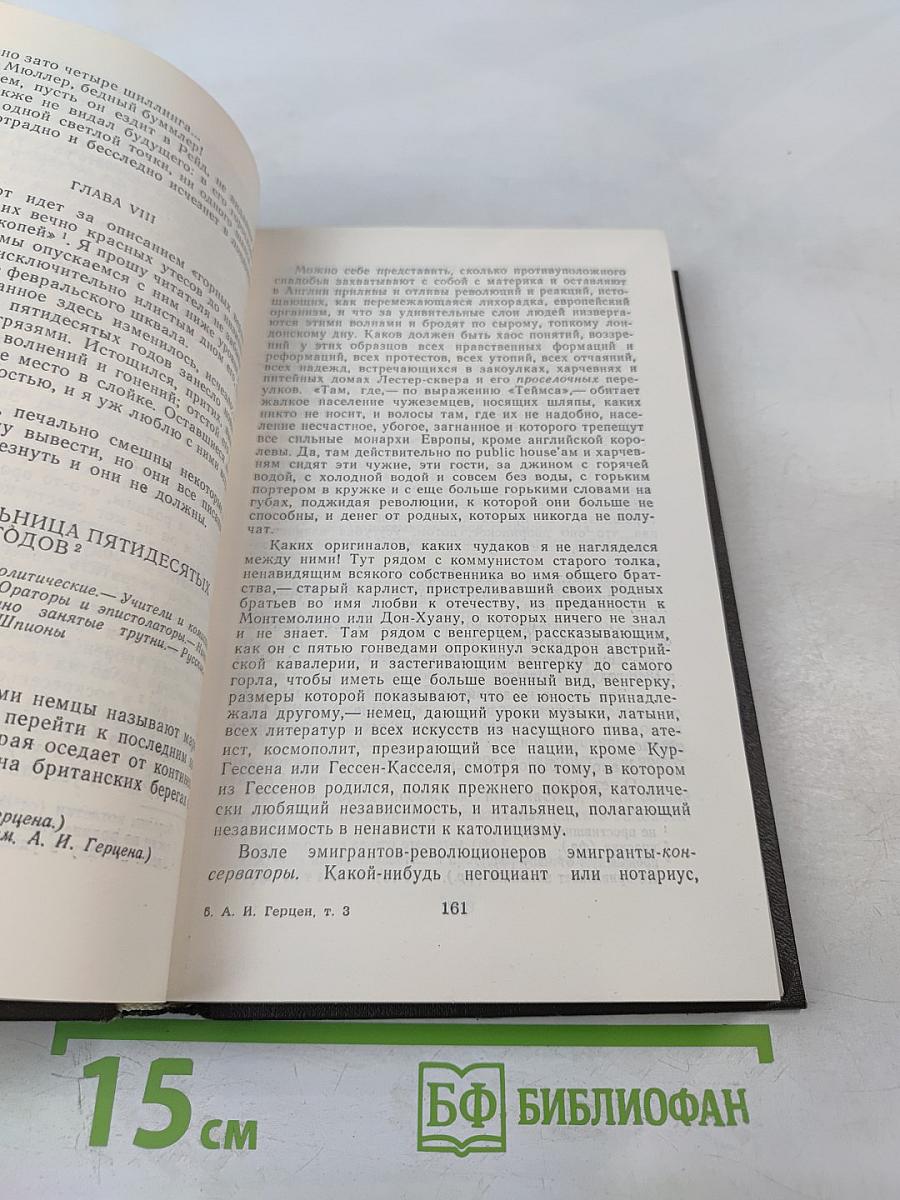 Былое и думы. Части 6-8. Том третий