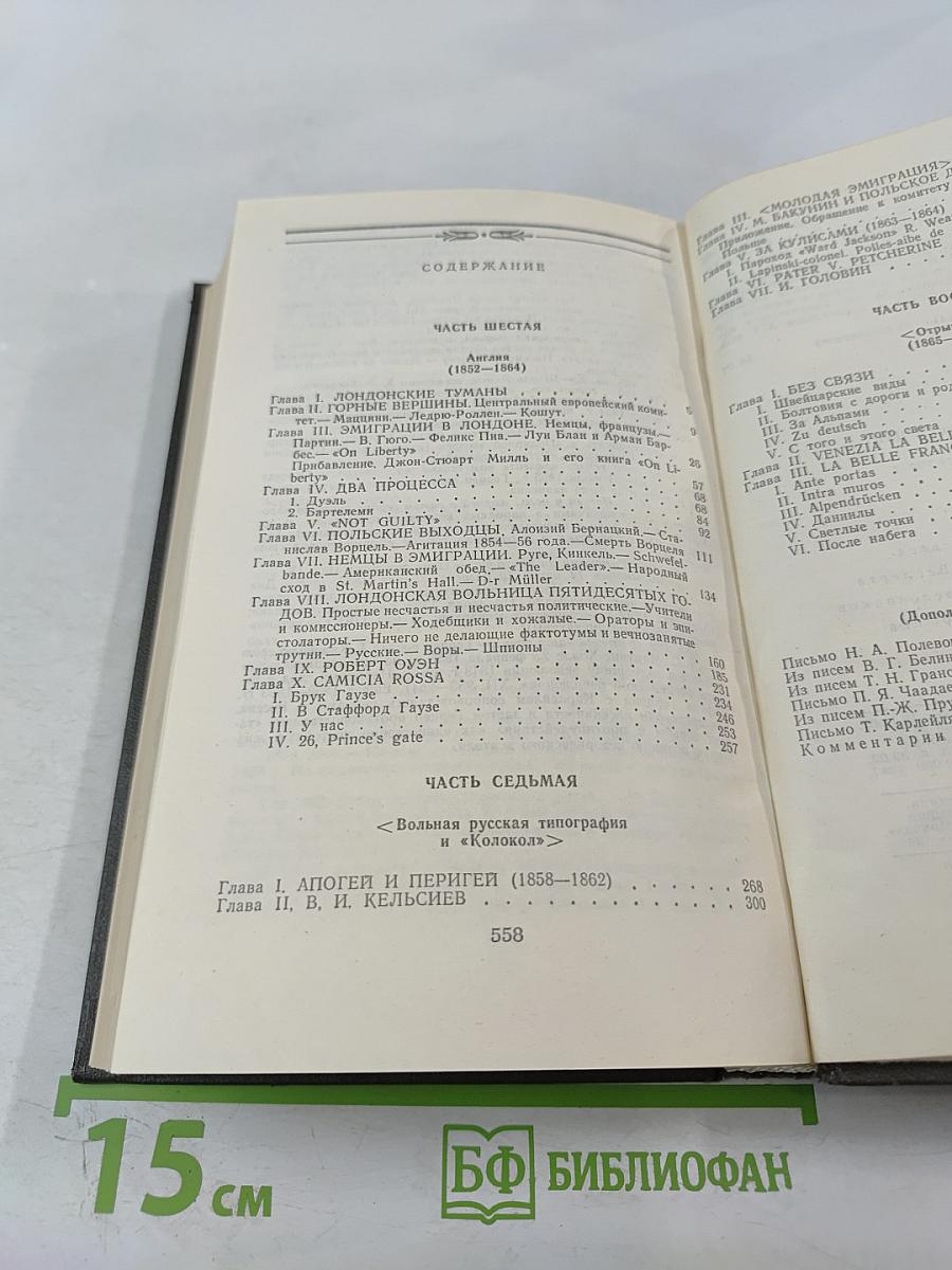 Былое и думы. Части 6-8. Том третий