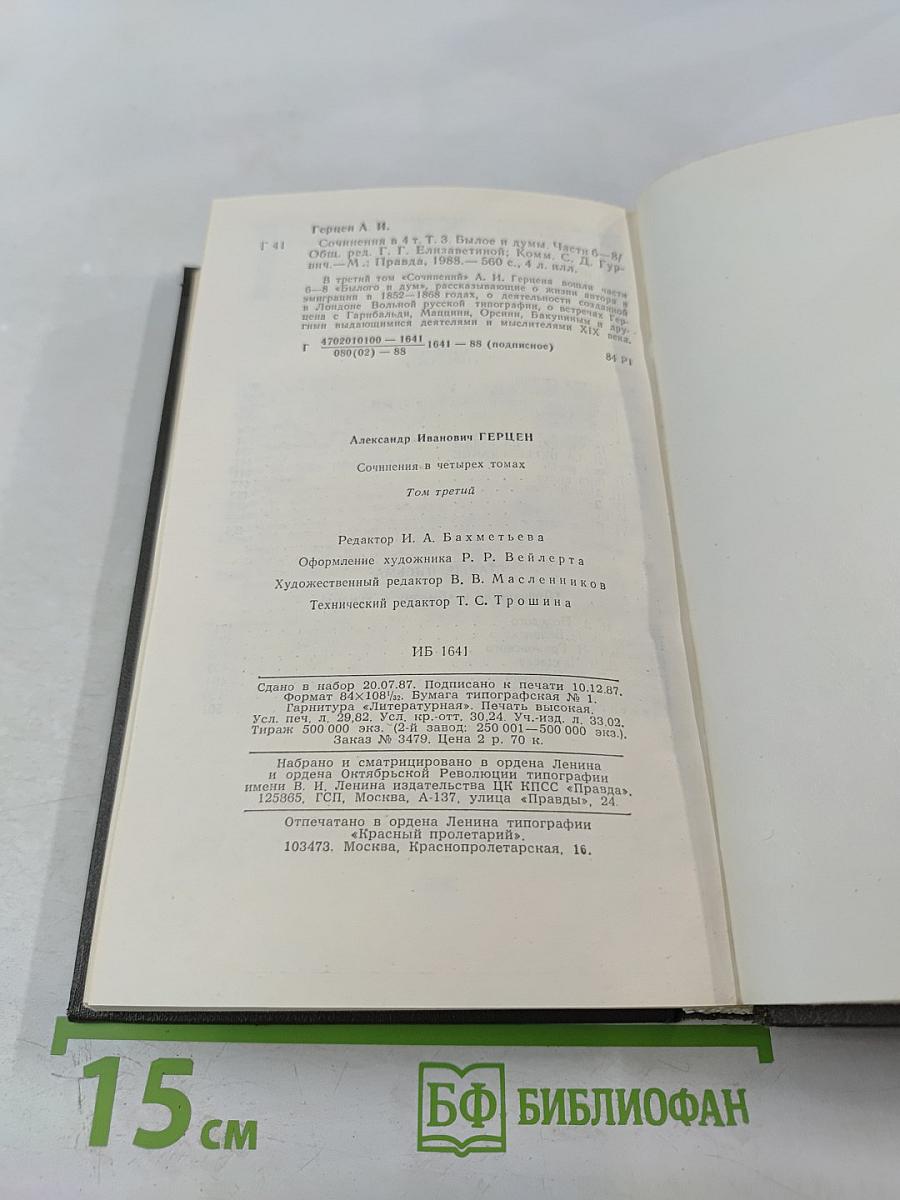 Былое и думы. Части 6-8. Том третий