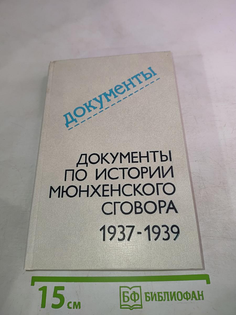 Документы по истории Мюнхенского сговора 1937-1939