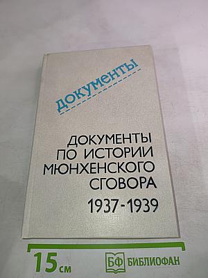Документы по истории Мюнхенского сговора 1937-1939