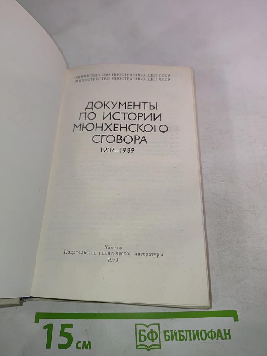 Документы по истории Мюнхенского сговора 1937-1939