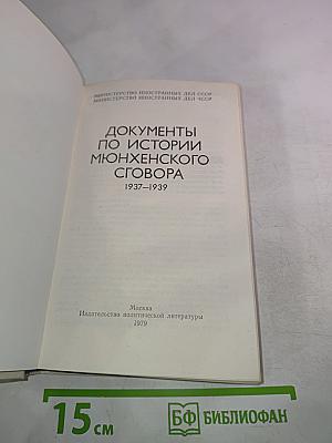Документы по истории Мюнхенского сговора 1937-1939