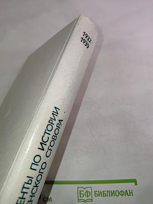 Документы по истории Мюнхенского сговора 1937-1939