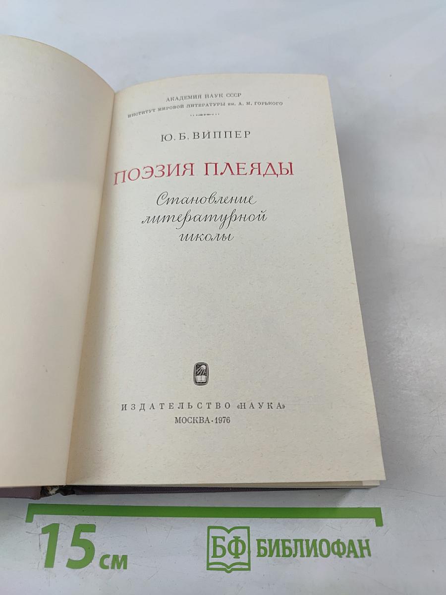 Поэзия Плеяды. Становление литературной школы