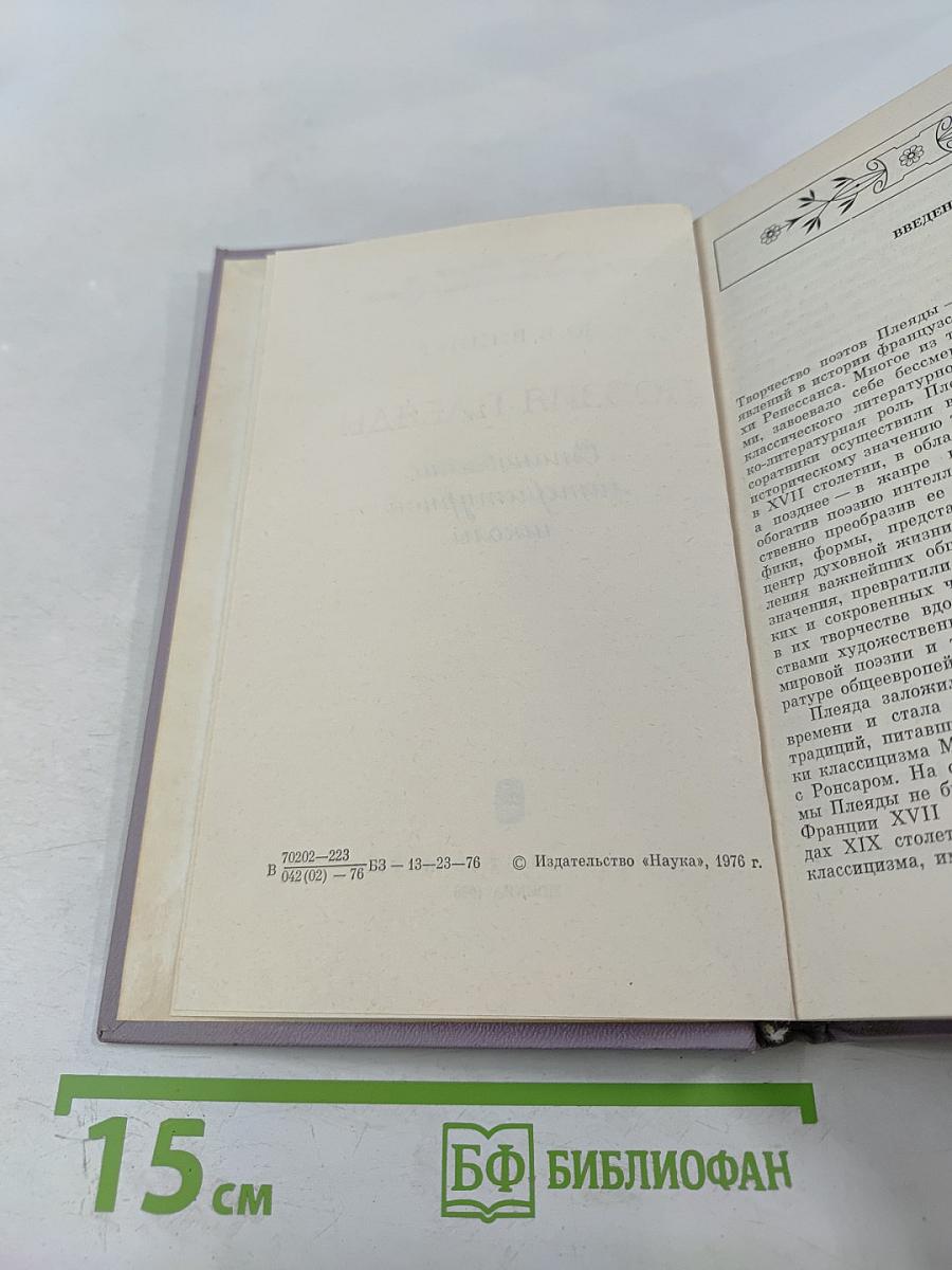 Поэзия Плеяды. Становление литературной школы