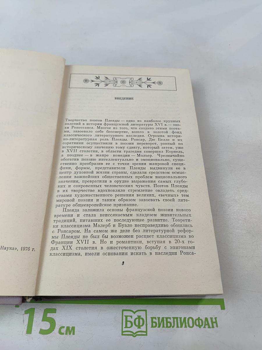 Поэзия Плеяды. Становление литературной школы