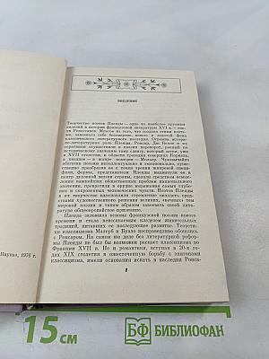 Поэзия Плеяды. Становление литературной школы